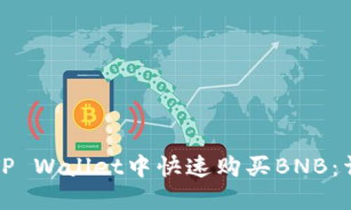 如何在TP Wallet中快速购买BNB：详细指南