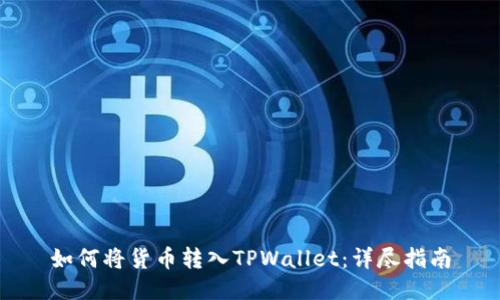 如何将货币转入TPWallet：详尽指南