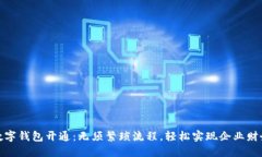 对公数字钱包开通：无须