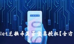 TPWallet兑换币是否需要授权