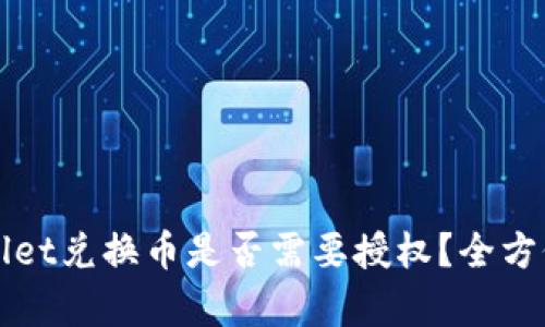 TPWallet兑换币是否需要授权？全方位解析