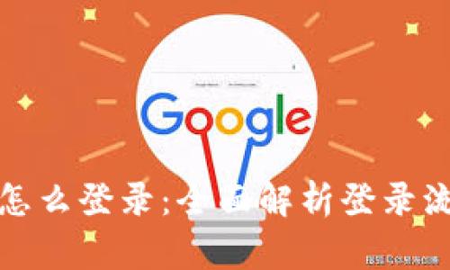 加密钱包地址怎么登录：全面解析登录流程及注意事项