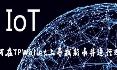 如何在TPWallet上寻找新币并进行购买