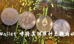 如何在 TPWallet 中将其他币