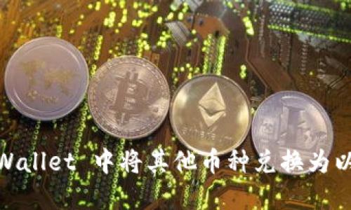 如何在 TPWallet 中将其他币种兑换为以太坊（ETH）