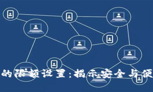 加密钱包的限额设置：揭示安全与便利的平衡