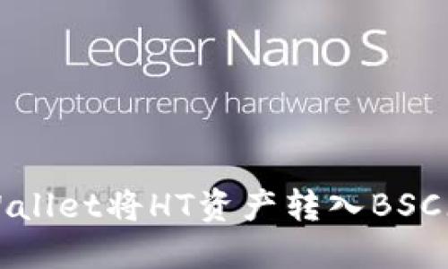 如何通过TPWallet将HT资产转入BSC（币安智能链）