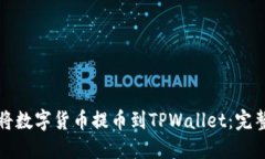 如何将数字货币提币到T