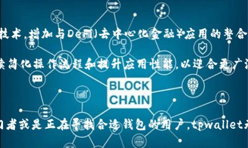 tpwallet是一个交易所吗？详解tpwallet的功能及特点

tpwallet, 加密钱包, 数字资产管理/guanjianci

在当前数字货币及区块链技术飞速发展的时代，越来越多的用户开始接触和了解加密货币钱包及交易所等相关概念。其中，tpwallet作为一个备受关注的加密钱包，很多用户对其功能和角色存在疑问：tpwallet算不算一个交易所呢？本文将详细分析tpwallet的定义、功能，及其与交易所之间的关系，帮助用户更好地理解这一工具。

tpwallet的定义及基本功能
tpwallet是一种基于区块链技术的数字资产管理工具，旨在为用户提供安全便捷的加密货币存储及管理服务。用户可以通过tpwallet实现对多种数字资产的存储、转账和管理。tpwallet不仅可以存储比特币、以太坊等主流数字货币，还支持多种基于ERC20等协议的代币。

tpwallet的主要功能包括：
ul
    listrong资产存储：/strong用户可以安全地存放自己的数字资产，tpwallet采用了高级的加密技术，确保用户资产的安全。/li
    listrong资产管理：/strong用户可以对所持有的数字资产进行管理，查看资产余额、交易历史等信息。/li
    listrong跨链交易：/strongtpwallet支持多种链之间的资产转移，用户可以在不同的币种之间进行切换。/li
    listrong即时转账：/strong用户可以快速便捷地进行资产转账，无需中介，省去繁琐的手续。/li
/ul

tpwallet与交易所的区别
首先，了解tpwallet与交易所的主要区别是非常重要的。交易所是一个平台，用户可以在这里买卖各种数字资产，而tpwallet则是一个加密钱包，主要用来存储和管理数字资产，并不具备交易所的功能。

交易所通常具备以下特征：
ul
    listrong交易功能：/strong交易所允许用户之间进行数字货币的买卖交易，支持法币与数字资产的兑换。/li
    listrong市场深度：/strong交易所会提供实时的市场行情，用户可以根据市场价格进行交易。/li
    listrong订单簿：/strong交易所会有订单簿记录所有的买入和卖出订单，用户可以根据自己的需求选择合适的交易。/li
/ul

而tpwallet则不具备这些交易功能，用户无法通过tpwallet进行资产的买卖，主要是存储和管理。因此，tpwallet不算一个交易所。

tpwallet的特色功能与优势
虽然tpwallet不属于交易所，但其独特的功能和优势使其在数字资产管理中占据重要地位。

tpwallet的特色功能包括：
ul
    listrong安全性：/strongtpwallet采用了多重加密和安全机制，用户的资产在存储过程中不会受到外部攻击。/li
    listrong便捷性：/strong用户可以通过简单的操作实现资产的管理，无需专业知识。/li
    listrong支持多链资产：/strongtpwallet不仅支持主流数字资产，还支持多条链上的代币。/li
    listrong去中心化：/strongtpwallet是一款去中心化的钱包，不会对用户的资金进行托管，用户拥有资产的完全控制权。/li
/ul

tpwallet的使用指南
使用tpwallet，用户只需下载并安装该应用，安装完成后进行注册和钱包创建，即可开始存储和管理自己的数字资产。

以下是使用tpwallet的基本步骤：
ol
    listrong注册帐号：/strong打开tpwallet应用并注册帐号，系统会生成助记词，务必妥善保存。/li
    listrong创建钱包：/strong根据提示创建自己的钱包，选择安全设置功能，以增强安全性。/li
    listrong资产存储：/strong将数字资产转入tpwallet，可以通过扫描二维码或者复制地址进行转账。/li
    listrong资产管理：/strong定期检查余额和交易历史，定期备份和更新钱包应用。/li
/ol

tpwallet常见问题解答
在使用tpwallet过程中，用户可能会遇到一些常见的问题，下面对这些问题进行详细解答。

1. tpwallet的安全性如何？
tpwallet非常重视用户的资产安全，采用多重加密技术来保护用户的数字资产。首先，tpwallet不会存储任何用户的私钥信息，用户的私钥永远保留在用户的设备上，从而避免了大多数中心化服务可能导致的资金损失风险。此外，tpwallet还支持生物识别、安全密码及二次验证等功能，确保用户在进行操作时可以有效防止钓鱼攻击或恶意软件的威胁。

此外，用户在使用tpwallet时，也应注意自身的设备安全，确保设备上没有恶意软件，并定期备份钱包及助记词，以防止因设备损坏或遗失而导致的资产回收困难。总的来说，tpwallet致力于提供高安全性的资金管理解决方案，用户只需保持良好的安全意识，便可在很大程度上降低潜在风险。

2. tpwallet支持哪些数字资产？
tpwallet具有广泛的数字资产支持能力，用户可以在其上存储和管理多种主流和小众的加密货币。如比特币（BTC）、以太坊（ETH）、莱特币（LTC）、以及多种基于ERC20标准的代币等。此外，tpwallet还支持一些新兴的数字资产，随着市场的发展，其支持的资产种类可能还会不断增加。

用户可在app内查看支持的具体数字资产列表，建议在进行资产转移前先确认该资产是否被tpwallet所支持，以免造成不必要的资产损失。同时，tpwallet还会定期更新和以适应市场最新动态，用户可以保持关注官方通告以获取最新信息。

3. 如何找回丢失的tpwallet密码或助记词？
tpwallet在注册时会生成助记词并提示用户妥善保存，这是用户找回钱包的唯一凭据。一旦用户丢失助记词或密码，恢复钱包的可能性将非常低。因此，在使用tpwallet时，用户务必将助记词记录下来，并保存在一个安全的地方，避免任何意外导致丢失。

如果用户不慎丢失助记词，可以尝试查看是否有备份的记录，如纸质文件或云端存储等。如果无法找回，建议用户不再在该钱包中进行任何交易，避免未来可能的资产损失。请记住，助记词是通往钱包的钥匙，用户在创建钱包时就应重视这一点，确保自身资产的安全。

4. tpwallet能否与其他钱包进行转账？
tpwallet支持与其他加密钱包进行资产转账，用户可以通过生成的地址进行无障碍的转账操作。无论是从tpwallet向其他加密钱包转账，还是从其他钱包向tpwallet转账，都可以通过扫描二维码或手动输入地址的方式进行。用户在进行转账时需要注意确保地址无误，以防错误的地址导致资产丢失。

在钱包间转账时，用户也需注意转账的网络费用，不同币种的转账费用会有所差异，因此建议用户在进行大额转账前关注当前相应币种的转账费用，以待预算之内。而且，tpwallet支持多种链资产的转移，在长远来看，可以最大程度满足用户对资金流动的需求。

5. tpwallet未来的发展趋势是什么？
tpwallet作为一个数字资产管理工具，随着加密货币的普及和区块链技术的进步，未来的发展趋势可观。tpwallet可能会增加更多的资产支持，扩展多链技术，增加与DeFi（去中心化金融）应用的整合，从而为用户提供更好的服务。

此外，随着对安全性的日益关注，tpwallet将在技术更新中强化安全机制，以提升用户对资产的保护。同时，用户体验的也是未来发展的一个重要方向，继续简化操作流程和提升应用性能，以迎合更广泛的用户需求。

总体来看，tpwallet的发展也会与市场趋势紧密相关，团队将不断产品以适应市场变化，为用户提供更优质的数字资产管理服务。

通过以上对tpwallet的详细分析及用户关心的问题解答，希望能够帮助用户更好地了解tpwallet的功能、优势及使用注意事项。如果你是数字资产的入门者或是正在寻找合适钱包的用户，tpwallet无疑是一个值得推荐的选择。