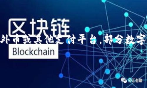   伊朗数字钱包使用全攻略：轻松掌握支付新方式 / 

 guanjianci 伊朗数字钱包, 数字支付, 伊朗金融 /guanjianci 

# 伊朗数字钱包使用全攻略：轻松掌握支付新方式

随着数字经济的快速发展，伊朗的金融科技行业也在不断进步，数字钱包作为一种便捷的支付工具，已成为许多伊朗居民日常生活中不可或缺的一部分。从购物到转账，数字钱包的应用场景逐渐扩大。本文将详细介绍伊朗数字钱包的使用方法、常见问题及其它相关内容，以帮助用户更好地掌握这一新兴的支付方式。

## 一、什么是伊朗数字钱包？

伊朗的数字钱包是一种电子钱包，用户可以通过软件在移动设备上进行在线支付、存储资金、转账和接收款项。类似于国际上流行的PayPal和Apple Pay，伊朗的几种数字钱包应用程序已经在当地市场流行开来，使得交易效率大幅提高。

它们主要依靠移动互联网和电子银行来实现资金的安全转移。数字钱包的普及，极大地方便了人们的消费方式，从而推动了当地经济的发展。

## 二、伊朗数字钱包的主要类型

尽管数字钱包在全球市场中呈现多样化，但在伊朗市场常见的数字钱包主要包括以下几类：

### 1. **传统银行数字钱包**

一些传统银行推出自己的数字钱包服务，以吸引年轻客户群体。这些钱包往往附带银行的信用卡和借记卡服务，允许用户直接从银行账户进行付款。

### 2. **独立第三方数字钱包**

一些社交媒体平台和初创公司推出的独立数字钱包，它们通常提供更灵活的支付选项，用户可以通过应用内的社交互动进行交易。

### 3. **虚拟货币钱包**

随着比特币等虚拟货币的兴起，部分钱包也开始支持加密货币的存储与交易功能，用户可以在钱包内进行数字货币的买卖。

## 三、如何使用伊朗数字钱包？

使用数字钱包非常简单，通常只需几个步骤。以下是一个使用伊朗数字钱包的基本流程：

### 1. 下载应用

首先，在应用商店中搜索你希望使用的数字钱包应用，下载并安装到你的移动设备上。常见的数字钱包包括Zarindadeh、ZapPay、Sheypoor等。

### 2. 注册账号

打开应用后，按照提示创建一个新账户。你需要提供手机号码、电子邮件地址等个人信息。完成后，系统会发送验证码到你的手机，输入验证码以验证你的身份。

### 3. 添加支付方式

在钱包应用中，用户需要添加一种或多种支付方式。可以是你的信用卡、借记卡，或者直接链接到银行账户。这个过程通常需要输入卡号、有效期和CVV等信息，确保信息的安全性。

### 4. 完成验证

为了确保账户安全，部分数字钱包可能会要求用户完成身份验证，包括上传身份证明文件。完成后，你将能够正常使用该钱包进行交易。

### 5. 进行支付

当你在支持数字钱包支付的商铺或网站购物时，选择数字钱包作为支付选项，输入交易金额，确认支付即可。一些应用还支持二维码支付，只需扫描商家的付款二维码即可完成交易。

## 四、伊朗数字钱包的优缺点

### 1. **优点**

- **便捷性**：用户只需通过手机即可完成各种交易，无需携带现金和银行卡。
- **安全性**：大多数数字钱包采用加密技术，确保用户的财务信息安全。
- **即时性**：资金转账和支付几乎是实时完成，提高了交易效率。

### 2. **缺点**

- **依赖网络**：一旦网络中断，用户将无法进行交易。
- **安全风险**：尽管安全性较高，但在线诈骗、账户被盗等风险仍然存在。
- **技术障碍**：部分老年人或不熟悉科技的用户可能会感到使用困难。

## 五、常见的疑问与解答

### 1. **伊朗数字钱包的安全性如何？**

数字钱包的安全性是用户最为关注的问题之一。在伊朗，许多数字钱包应用都采用了先进的加密技术，确保用户的信息和资金安全。此外，许多钱包还提供了双重身份验证、交易通知等功能，以防止未经授权的访问。虽然数字钱包在安全性上有所保障，但用户仍然需要保持警惕，避免在不安全的网络环境中使用钱包，定期更改密码，并及时更新应用程序，以防止潜在的安全风险。

### 2. **如何选择合适的数字钱包？**

选择适合自己的数字钱包时，可以考虑以下几个方面：首先，研究各个钱包的受欢迎程度和用户评价，选择信誉良好的应用；其次，查看该钱包是否支持你的银行和支付方式；再者，关注它提供的功能和服务，如是否提供积分奖励、手续费，以及跨平台的兼容性等。最后，确保选择的数字钱包符合你的个人使用需求，比如日常消费、网上购物或转账等。

### 3. **数字钱包如何解决交易纠纷？**

在数字钱包的使用过程中，有时难免会遇到交易纠纷的问题。一般来说，伊朗的主要数字钱包都会设有投诉和申诉渠道，用户可以通过客服联系相关部门，说明情况并提供证据。根据各钱包的政策，可能会进行调查和处理，像退款、交易确认等。为了有效解决纠纷，用户应保留交易记录及相关沟通内容，以便在需要时提供充足的证据。

### 4. **如果我的数字钱包被盗，应该怎么办？**

如果用户发现自己的数字钱包被盗或账号异常，应立即采取措施。第一步是应权限登录钱包，查看是否能更改密码和关闭账户。如果无法登录，快速联系客服反馈问题，会有客服人员协助用户冻结账户。接下来，建议监控绑定的银行账户，确保交易信息安全，并及时向警方报案。同时，尽量避免在陌生和不安全的网络中使用数字钱包，增加账号的安全性。

### 5. **伊朗的数字钱包是否支持国际支付？**

目前，伊朗的多数数字钱包应用主要集中在国内市场，尚未普遍支持国际支付功能。由于汇率波动和国际制裁等因素，跨国转账和支付的要求较高，一些用户可能会选择使用外币或其他支付平台。部分数字钱包在某些场景下可能会支持国际支付，用户需根据具体钱包的政策及功能来确认。在选择时，也要了解基金转移所需的手续费用及外汇服务的相关问题。 

通过以上的详细阐述，相信用户在使用伊朗数字钱包时能更加轻松自如。如有进一步的问题建议参考各平台的用户帮助中心、FAQ或直接联系用户服务部门。