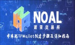 中本聪TPWallet创建步骤及详