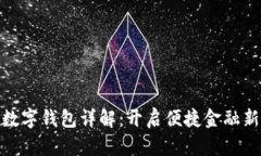 农行数字钱包详解：开启