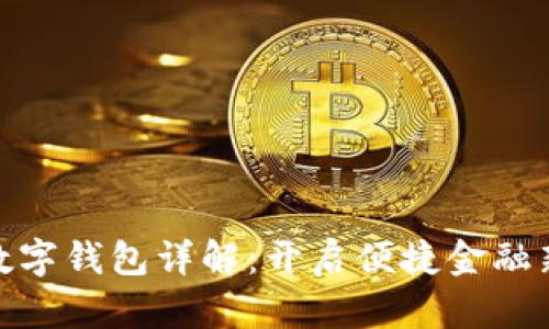 农行数字钱包详解：开启便捷金融新体验