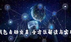 数字钱包自动交易：全方