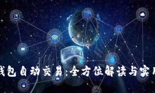 数字钱包自动交易：全方位解读与实用指南