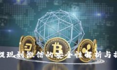 TP钱包提现到微信的安全性