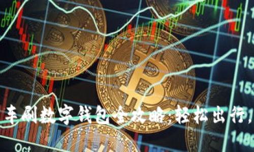 大连公交车刷数字钱包全攻略：轻松出行，畅享便捷