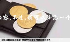 注意：由于您要求的内容
