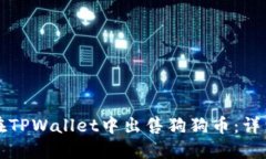 如何在TPWallet中出售狗狗币
