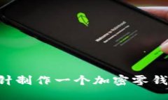 如何使用钩针制作一个加