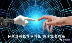 如何注册数字币钱包：新