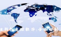 区块链钱包追踪软件：全