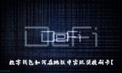 数字钱包如何在地铁中实