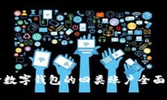 建行数字钱包的四类账户