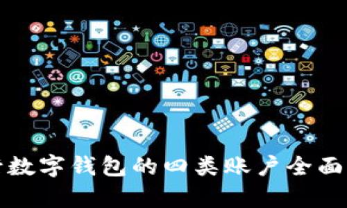 建行数字钱包的四类账户全面解析