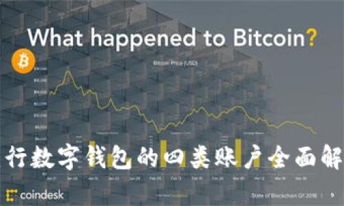 建行数字钱包的四类账户全面解析