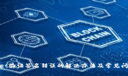 tpwallet验证签名错误的解决办法及常见问题解答