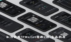 如何使用TPWallet转换U链：