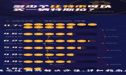 TPWallet提示过期的解决办法：详细指南和常见问答