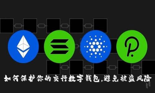 如何保护你的交行数字钱包，避免被盗风险