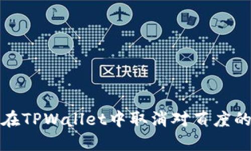 如何在TPWallet中取消对百度的授权