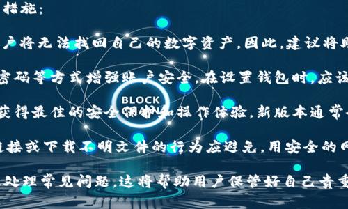   苹果系统如何下载TPWallet？详尽教程与常见问题解答 / 
 guanjianci TPWallet, 苹果系统, 下载教程 /guanjianci 

TPWallet 是一款功能强大的数字货币钱包，广泛用于存储和管理各种加密货币。对于苹果系统的用户来说，下载 TPWallet 可不是一件难事。下面，我们将详细介绍如何在苹果设备上下载和安装 TPWallet，以及常见问题解答。

## 如何在苹果系统上下载TPWallet

在苹果系统上的下载步骤相对简单，用户只需遵循以下几步即可轻松下载 TPWallet。

步骤一：搜索 App Store
首先，打开你的苹果设备，进入主屏幕，找到并点击“App Store”图标。App Store 是苹果设备上官方的应用商店，所有应用都经过了严格的审核，为用户提供了安全的下载环境。

步骤二：输入应用名称
在 App Store 的搜索栏中输入“TPWallet”进行搜索。通常，如果应用已经发布，你会在搜索结果中找到对应的 TPWallet 应用。

步骤三：选择正确的应用
在搜索结果中寻找到 TPWallet，确保选择正确的应用，并检查应用的开发者、评分及评论，确保这是你想下载的官方版本。在确认无误后，点击该应用图标进入应用详细页面。

步骤四：下载应用
在应用页面中，点击“获取”按钮，随后你可能需要输入 Apple ID 密码或者使用 Face ID、Touch ID 验证下载权限。应用将自动开始下载并安装到你的设备上。

步骤五：使用TPWallet
下载完成后，你可以在主屏幕上找到 TPWallet 图标，点击图标即可打开应用。首次使用时，你需要按照应用的指引进行设置和初始化，以确保钱包的安全。

## 常见问题解答

接下来的内容将回答用户在下载与使用 TPWallet 过程中可能遇到的五个相关问题。

### 问题一：TPWallet是安全的吗？

TPWallet的安全性分析
安全性是每个用户关注的重点，尤其是在涉及数字货币的情况下。TPWallet 作为一个数字货币钱包，采用了多重安全机制来保障用户的资产安全。

首先，TPWallet 使用了先进的加密技术，确保用户私钥的安全。用户的私钥是管理数字资产的关键，TPWallet 不会将用户的私钥上传至服务器，所有的交易都是在用户的设备上完成。包括助记词和私钥，用户都应妥善保管，切勿泄露。

其次，应用内置了多重身份验证和交易确认步骤，进一步提高了安全指数。此外，TPWallet 还定期进行安全更新，以修复可能的安全漏洞。

尽管 TPWallet 本身具备较高的安全性，用户也应当养成良好的安全习惯。例如，不随意点击不明链接，定期更新软件，尽量不将钱包信息分享给他人。在公开的网络环境下，不建议使用 TPWallet 进行交易，以减少潜在的网络攻击风险。

### 问题二：如何恢复TPWallet中的资产？

恢复TPWallet资产的具体步骤
一旦用户在 TPWallet 中设置了钱包，并存储了一些数字资产，用户应定期备份自己的助记词或私钥。这是恢复资产的重要依据。以下是如何恢复数字资产的详细步骤：

第一步，首先确保你已经下载并安装了 TPWallet 应用。打开应用后，选择“恢复钱包”或“导入钱包”的选项。这个选项通常在应用的主界面或设置选项里能够找到。

第二步，输入你在创建钱包时生成的助记词。助记词是由多个单词组成的字符串，是恢复钱包的核心。如果你遗忘了助记词，那么将无法恢复钱包中的资产。

第三步，完成助记词输入后，应用会自动分析并恢复你的钱包。请确保输入的助记词没有拼写错误，因为拼写错误会导致恢复失败。如果助记词正确，那么你的钱包将会被恢复，所有的数字资产将重新显示在钱包界面上。

在成功恢复钱包之后，建议你对助记词进行再一次的安全备份，确保日后能够安全管理你的数字资产。同时，请注意，恢复过程需要网络连接，确保你的设备连上网络。

### 问题三：TPWallet支持哪些数字货币？

TPWallet支持的主要数字货币一览
TPWallet 支持多种主流数字货币和代币，给用户提供了丰富的选择空间。以下是一些 TPWallet 支持的主要数字货币：

首先，比特币（BTC）作为最早和最受欢迎的数字货币是必不可少的。TPWallet 允许运行比特币的用户进行存储、发送和接收。

其次，以太坊（ETH）及其基于 Ethereum 平台的各种代币，如 ERC-20 代币，TPWallet 都支持。这使得以太坊用户可以轻松管理他们的资产。

另外，TPWallet 还支持一些较新的数字货币，比如波场（TRX）、莱特币（LTC）、币安币（BNB）等。由于社区和市场发展不断变化，TPWallet 还会随时更新支持的货币列表，以应对用户需求。

值得一提的是，用户可以在 TPWallet 中添加自定义代币，这样即使是一些较少见或新的数字货币也能一并管理。这种灵活性质为数字货币交易者和投资者提供了极大的便利。

为了充分利用 TPWallet，用户应时刻关注数字货币市场动态，选择适合自己的资产组合，并清楚自己手中代币的特点及相关风险。

### 问题四：TPWallet 的交易费用如何？

关于TPWallet交易费用的详细说明
在使用 TPWallet 进行交易时，用户需要留意交易费用。交易费用是指在进行加密货币转账时，用户为了完成交易需要支付的一定费用。以下是有关 TPWallet 交易费用的一些详细信息：

TPWallet 的交易费用通常由网络费用和平台费用组成。网络费用是指区块链网络对每笔交易的收费，费用的高低取决于网络的拥堵程度和交易量。具体来说，当网络繁忙时，交易速度慢，用户可能需要支付更高的费用以优先处理自己的交易。

其次，TPWallet 本身可能会有少量的交易手续费，具体费用在进行转账时会在应用内展示。用户在进行交易前，应仔细检查所需支付的所有费用，以确保清晰明了。

建议用户在选择交易时间时，关注区块链网络的实时状态，可以选择在网络相对空闲时进行交易，以降低交易费用。此外， TPWallet 也会不定期推出一些优惠活动，用户可以通过官方渠道获取最新的费用信息。

### 问题五：怎样保证TPWallet中的资产安全？

保障TPWallet资产安全的措施
保障数字资产安全是每个用户使用 TPWallet 的首要任务。以下是一些行之有效的资产安全保障措施：

第一，用户需要妥善管理自己的助记词和私钥。这两者是控制钱包与资产的主要依据，一旦丢失，用户将无法找回自己的数字资产。因此，建议将助记词写下并保存在安全的地方，不要选择数字化保存。

第二，启用动态身份验证功能。TPWallet 提供多重身份验证，有条件下可以让用户使用生物识别、密码等方式增强账户安全。在设置钱包时，应该开启相关选项，以确保只有本人可以访问钱包。

第三，定期更新应用版本。TPWallet 会对应用进行周期性更新，用户应尽量保持应用为最新版，以获得最佳的安全保护和操作体验。新版本通常会修复已知的安全漏洞和问题。

最后，用户在公共网络环境下尤其需要注意，尽量避免在不安全的环境使用 TPWallet，随意点击链接或下载不明文件的行为应避免。用安全的网络连接、熟悉的网站及应用进行操作，保障自身资产安全。

通过以上详细内容，用户可以更好地理解如何在苹果系统上下载 TPWallet、使用 TPWallet 以及处理常见问题。这将帮助用户保管好自己贵重的数字资产。