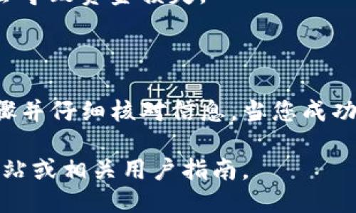 要将平台的B币提到TPWallet，可以按照以下步骤进行操作：

### 步骤 1：创建TPWallet账户
1. **下载和安装TPWallet**：前往应用商店（如Google Play或Apple App Store）下载TPWallet应用程序。
2. **注册账户**：打开应用，根据提示创建一个新的钱包账户，确保保存好助记词和私钥以防丢失。

### 步骤 2：获取B币信息
1. **确认B币合约信息**：在进行转账之前，需要获取B币在区块链上的合约地址，通常可以在B币的官方社区或网站上找到。
2. **检查B币的支持与兼容性**：在TPWallet中确认是否支持B币的转入和转出。

### 步骤 3：将B币转入TPWallet
1. **打开TPWallet并找到“接收”功能**：在应用内找到“接收”选项，该选项通常会显示您的TPWallet地址。
2. **复制地址**：将TPWallet显示的地址复制到剪贴板。
3. **在原平台进行转账**：登录到您拥有B币的原平台，找到转账或提币功能，粘贴TPWallet地址，输入需要提取的B币数量，并确认交易。
4. **等待交易完成**：在区块链上完成交易后，您应该能在TPWallet中看到转入的B币。

### 步骤 4：确认转账状态
1. **检查TPWallet余额**：在TPWallet中查看账户余额，确保B币已经成功转入。
2. **查看交易记录**：可以通过区块链浏览器查询交易状态来确认交易是否已经被处理。

### 注意事项
- 确保您输入的TPWallet地址是准确无误的，一旦错误发送，可能会导致资金损失。
- 有些平台可能会收取转账费用，务必提前确认。

### 结论
将平台的B币提到TPWallet的过程相对简单，只需确保您遵循各步骤并仔细核对信息。当您成功将B币转入TPWallet后，您就能够安全地管理和交易您的数字资产。

如需更深入的信息或具体平台的细节，建议查阅TPWallet的官方网站或相关用户指南。