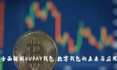 全面解析KUPAY钱包：数字钱
