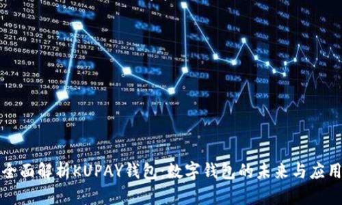 全面解析KUPAY钱包：数字钱包的未来与应用