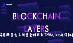 如何将欧易交易所资金提