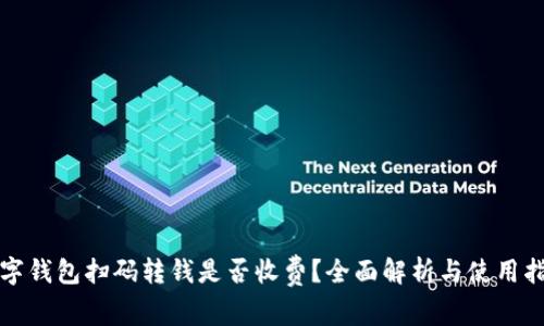 数字钱包扫码转钱是否收费？全面解析与使用指南