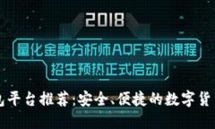 区块链钱包平台推荐：安