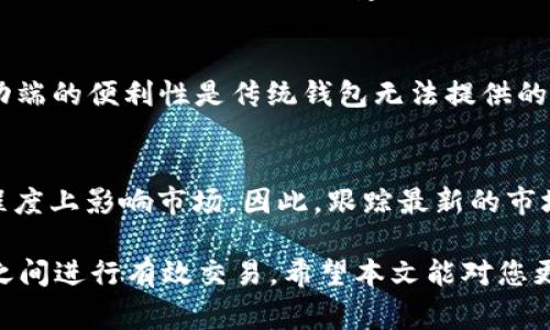 TPWallet能直接换人民币吗？全面解读TPWallet汇率和交易流程

TPWallet, 直接换人民币, 加密货币交易/guanjianci

什么是TPWallet？
TPWallet是一个数字资产钱包，支持多种加密货币的存储和交易。随着数字资产的越来越普及，越来越多的人选择TPWallet来管理自己的数字资产。TPWallet的优点在于其用户友好的界面以及安全性，使得用户可以方便地进行资产管理和交易。另外，TPWallet通常提供多种语言的支持，满足不同用户的需求。

TPWallet支持的货币类型
TPWallet支持多种加密货币，包括但不限于比特币（BTC）、以太坊（ETH）、Ripple（XRP）、莱特币（LTC）等。同时，一些数字钱包还可能支持稳定币如USDT（泰达币）和USDC等。使用TPWallet，用户可以方便地进行加密货币之间的转换，给用户提供了灵活的数字资产管理工具。

TPWallet与人民币的兑换关系
目前，TPWallet并不支持直接将加密货币兑换为人民币。然而，用户可以通过TPWallet将加密货币交换成其他稳定币，然后通过一些交易平台或第三方兑换服务，将其兑换成人民币。如此，虽然并非直接兑换，但仍然可以实现将加密货币最终转化为人民币的目标。

如何通过TPWallet进行交易？
在TPWallet上进行交易相对简单。用户只需先创建一个账户，然后将自己的加密货币存入该账户。接下来，用户可以选择想要转换的加密货币，选择希望的目标货币（例如稳定币），然后按照系统提示完成交易。此外，用户还需注意网络费用以及交易所的手续费，以免影响兑换的收益。

TPWallet的交易安全性
安全性是数字资产管理的重中之重。TPWallet采用了多种安全技术，包括双重身份验证、交易密码以及数据库加密等。此外，用户还应定期更新钱包的安全设置，如定时更换密码等。尽管TPWallet本身提供了一定的安全保障，用户在使用过程中也需保持警惕，避免因操作不当或不安全的网络环境而导致的资产损失。

TPWallet未来的发展趋势
随着加密货币市场的不断发展，TPWallet也在不断创新和完善其功能。未来，TPWallet可能会考虑增加对更多法定货币的支持，以及提升交易的便利性和安全性。此外，TPWallet还可能会加强与各大交易所的合作，进一步提高用户的交易体验。

常见问题解答

问题一：TPWallet是如何确保用户资金安全的？
TPWallet为确保用户资金安全，采用了多种措施如加密、分布式账本技术及多重签名安全。用户应定期更新密码，开启双重验证，并谨慎保护自己的私钥和助记词。积极参与TPWallet社区的讨论，及时获取安全风险信息也是一种有效的方法。

问题二：兑换加密货币涉及哪些费用？
在TPWallet进行加密货币兑换时，用户需要注意网络费用和交易所手续费。网络费用是指在区块链网络上进行交易所需支付的费用，而交易所的手续费是由交易平台设定的。在进行大额交易时，这些费用可能会显得更加明显，因此提前了解相关费用是非常必要的。

问题三：如何选择合适的交易平台兑换人民币？
选择交易平台兑换人民币时，用户应重点考虑平台的信誉、交易费用、提现速度等因素。用户可以根据已在使用的交易平台进行对比，选择一款最适合自己的。同时，建议查阅用户评论和第三方评估，了解不同平台的优劣。

问题四：TPWallet是否支持手机端交易？
TPWallet是支持手机端交易的。用户可以下载TPWallet的移动应用，无论身处何地，只要网络通畅，即可以便捷地进行加密货币的交易。移动端的便利性是传统钱包无法提供的，能够帮助用户更好地管理数字资产。

问题五：加密货币市场是否会进一步对人民币的汇率产生影响？
加密货币市场变化多端，对人民币的汇率影响因素众多。虽然加密市场目前尚未完全成熟，但大型交易所的活动和政策导向无疑会在一定程度上影响市场。因此，跟踪最新的市场动态以及政策变化是投资者获取稳定收益的重要一环。

总结来说，TPWallet提供了一个安全且灵活的加密资产管理平台，但用户需要了解不同的兑换渠道及潜在费用，以便在加密货币与人民币之间进行有效交易。希望本文能对您更好地理解TPWallet及其与人民币的关系有所帮助。