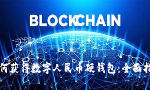 如何获得数字人民币硬钱包：全面指南