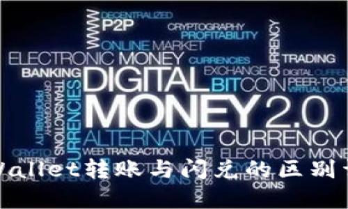 TPWallet转账与闪兑的区别详解