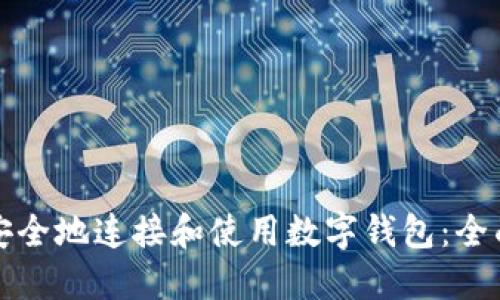如何安全地连接和使用数字钱包：全面指南