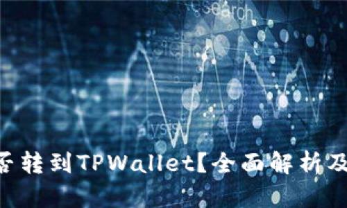 XRP币能否转到TPWallet？全面解析及使用指南