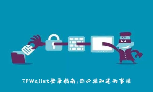 TPWallet登录指南：你必须知道的事项