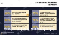 TPWallet登录指南：你必须知