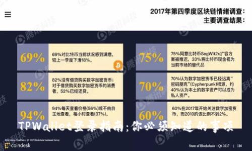TPWallet登录指南：你必须知道的事项